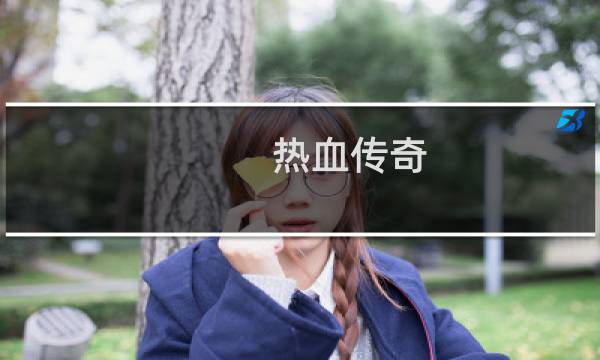 热血传奇 服务器端