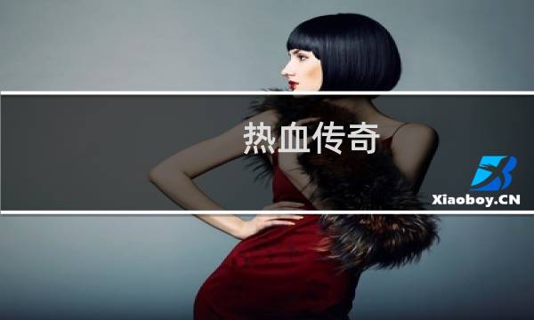 热血传奇 法师用什么书