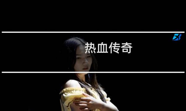 热血传奇 爆装备搭配
