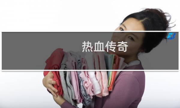热血传奇 爆装备
