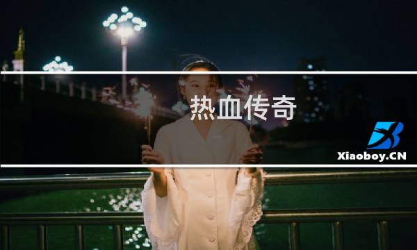 热血传奇 独特玩法