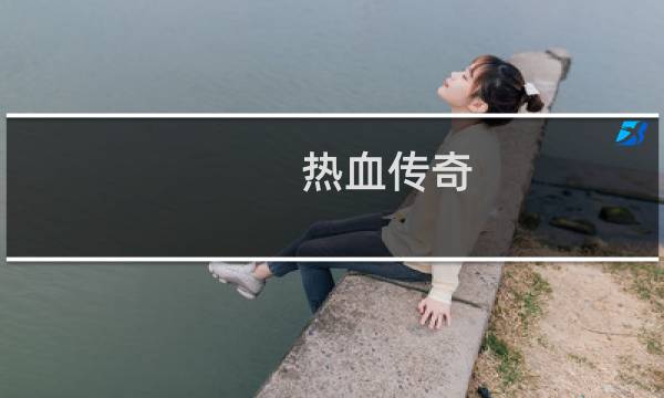 热血传奇 环式任务