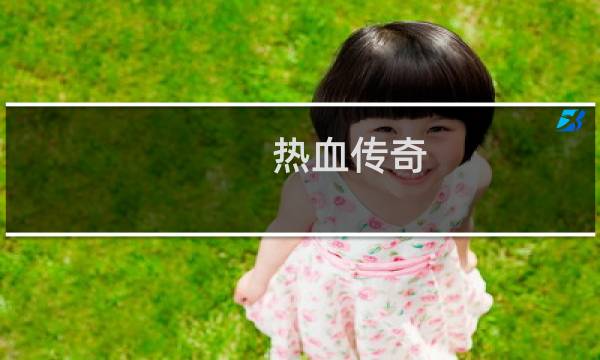 热血传奇 祖玛打装备
