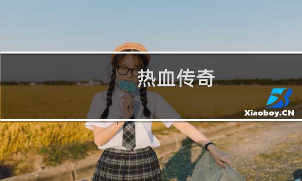 热血传奇 竞技三件