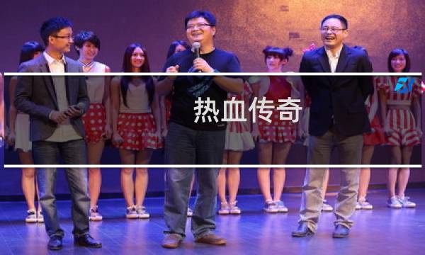 热血传奇 自身属性