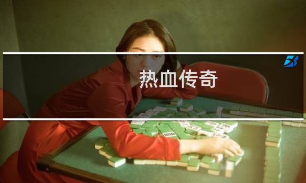 热血传奇 装备显示