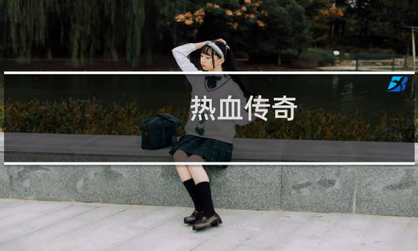 热血传奇 装备补丁