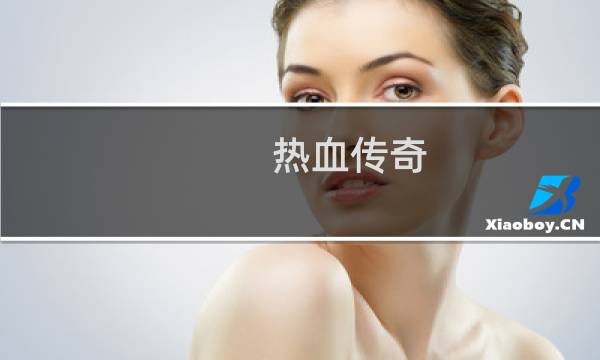 热血传奇 鉴定装备