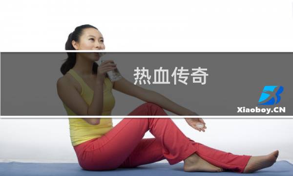 热血传奇 霸者之刃属性