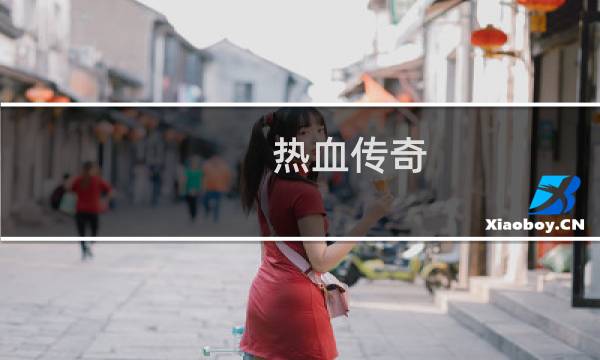 热血传奇 韩版界面