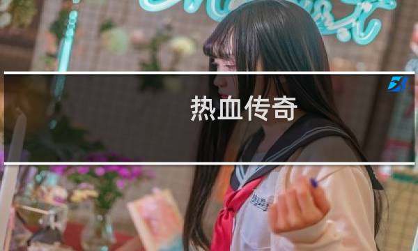 热血传奇 飞燕纹怎么升级