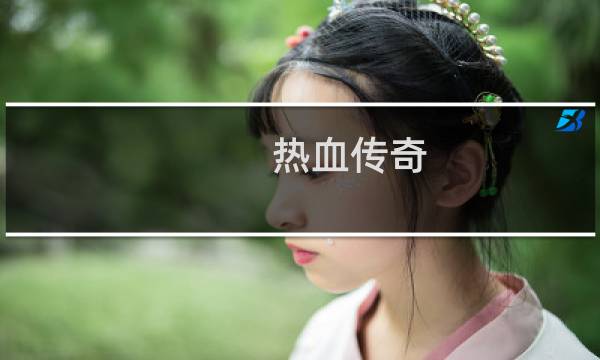 热血传奇 4级技能