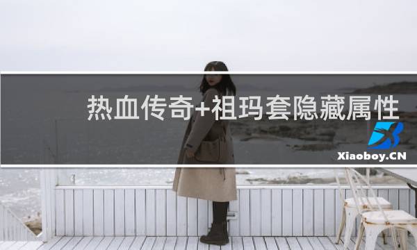 热血传奇+祖玛套隐藏属性