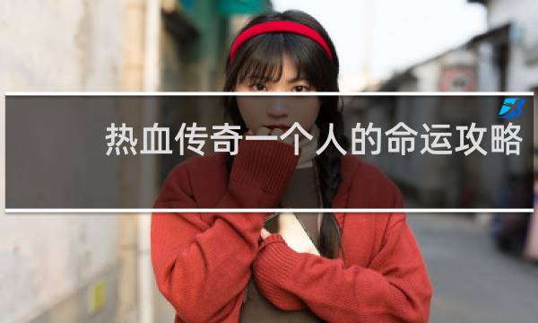 热血传奇一个人的命运攻略
