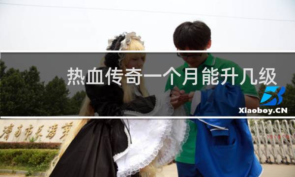 热血传奇一个月能升几级