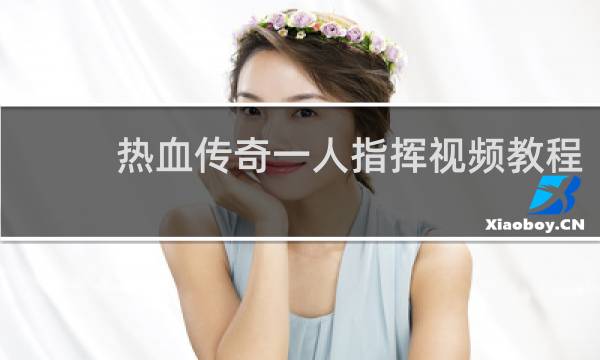 热血传奇一人指挥视频教程