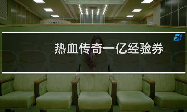 热血传奇一亿经验券