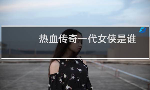 热血传奇一代女侠是谁