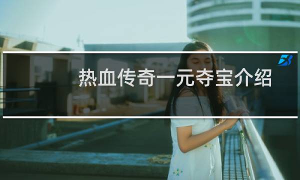 热血传奇一元夺宝介绍