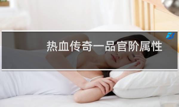热血传奇一品官阶属性