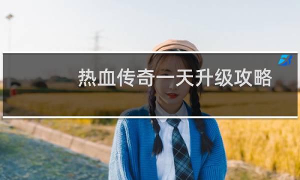热血传奇一天升级攻略