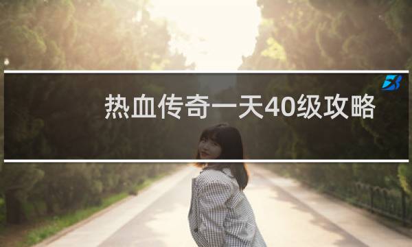 热血传奇一天40级攻略