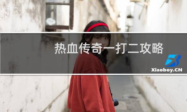 热血传奇一打二攻略