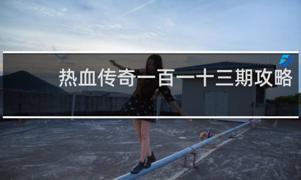 热血传奇一百一十三期攻略