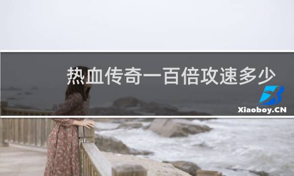 热血传奇一百倍攻速多少