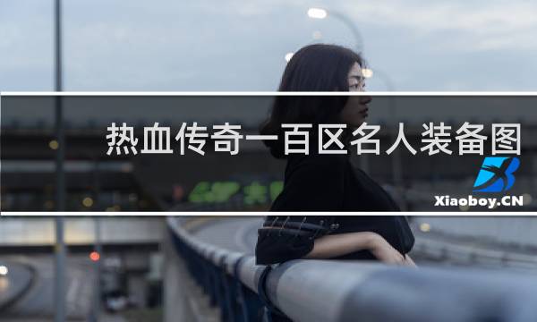 熱血傳奇一百區(qū)名人裝備圖