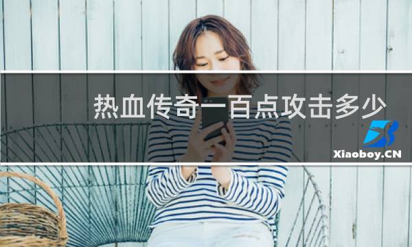 热血传奇一百点攻击多少