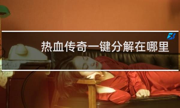 热血传奇一键分解在哪里