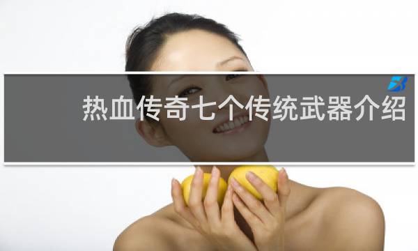 热血传奇七个传统武器介绍