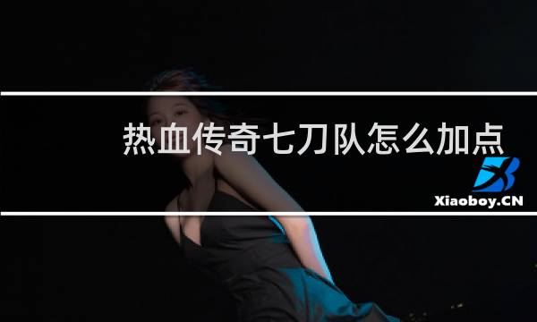 热血传奇七刀队怎么加点
