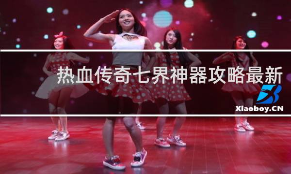 热血传奇七界神器攻略最新