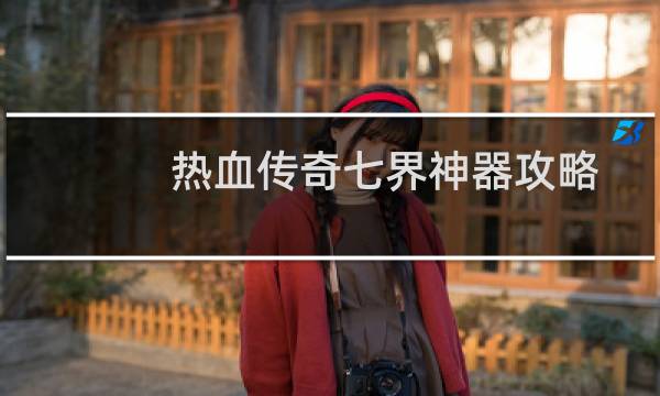 热血传奇七界神器攻略