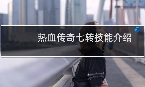 热血传奇七转技能介绍