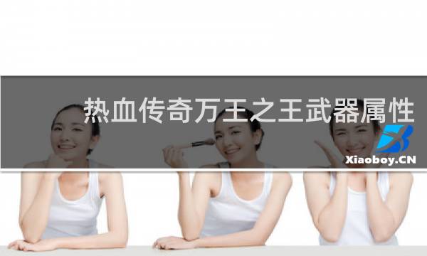 热血传奇万王之王武器属性