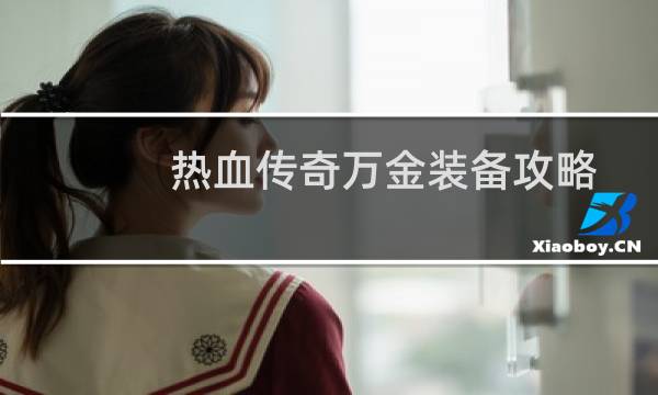 热血传奇万金装备攻略