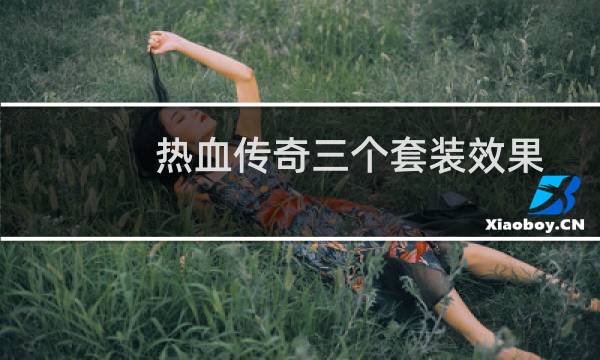 热血传奇三个套装效果