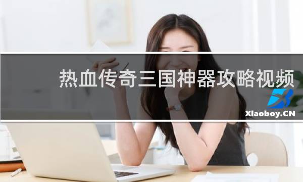热血传奇三国神器攻略视频