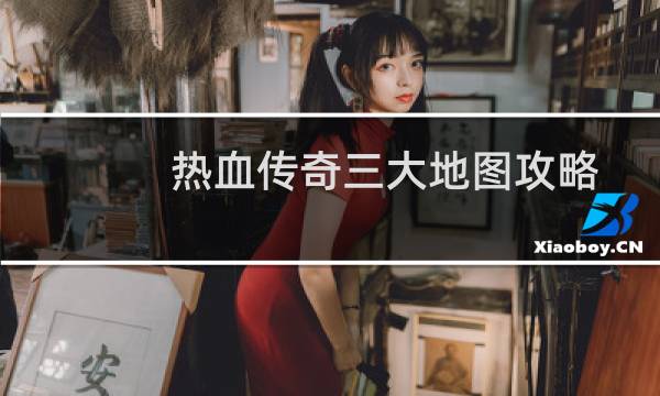 热血传奇三大地图攻略