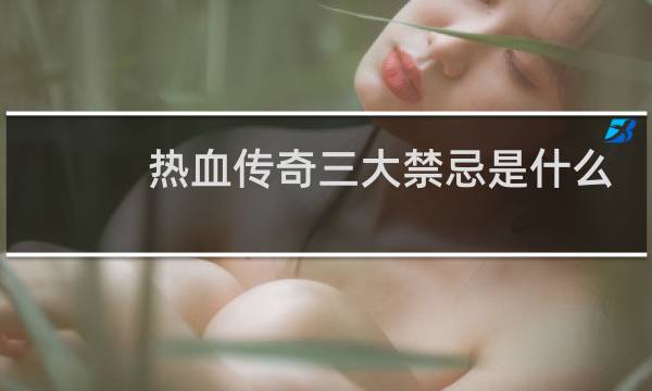 热血传奇三大禁忌是什么