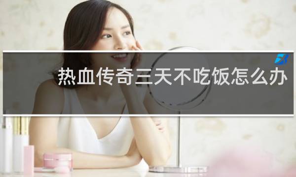 热血传奇三天不吃饭怎么办