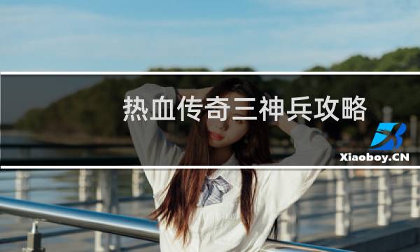 热血传奇三神兵攻略