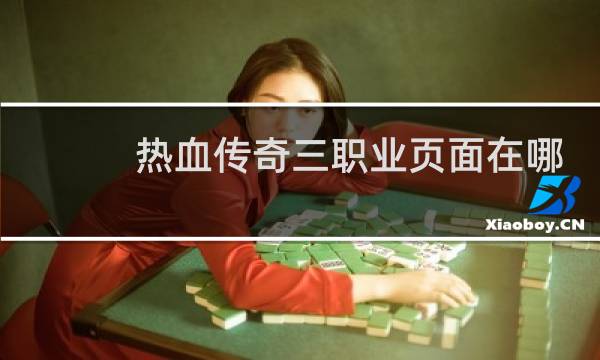 热血传奇三职业页面在哪