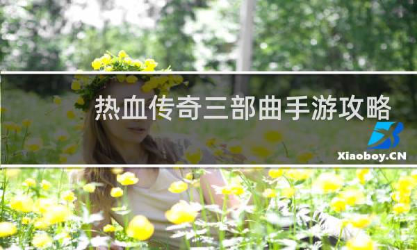 热血传奇三部曲手游攻略