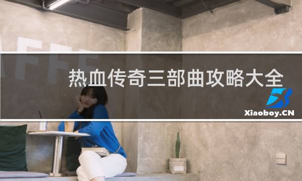 热血传奇三部曲攻略大全