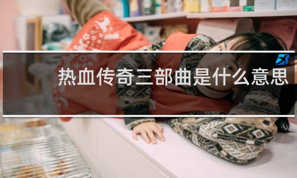 热血传奇三部曲是什么意思