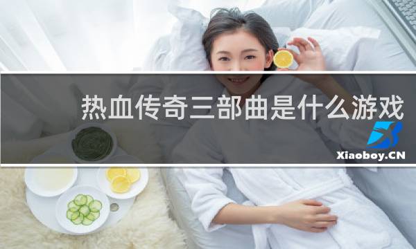热血传奇三部曲是什么游戏